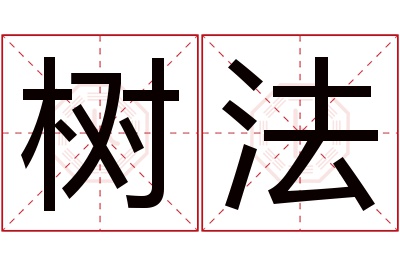 树法名字寓意