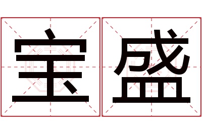 宝盛名字寓意