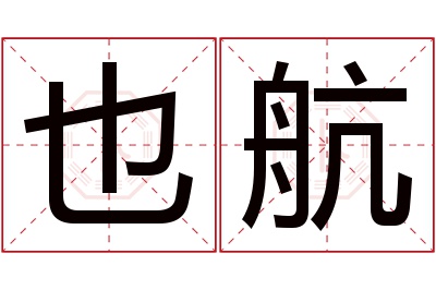 也航名字寓意