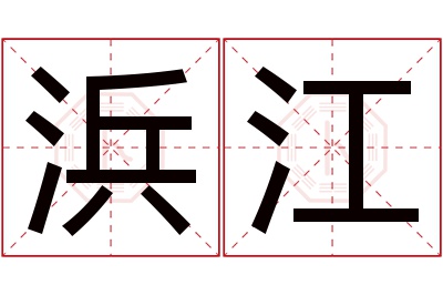 浜江名字寓意