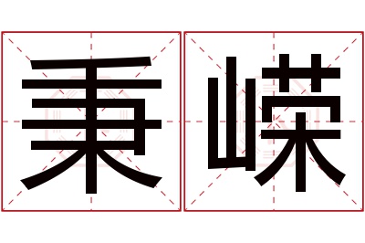 秉嵘名字寓意