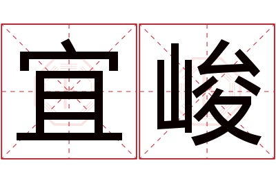 宜峻名字寓意