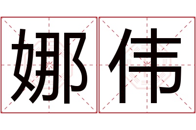 娜伟名字寓意 娜伟名字寓意