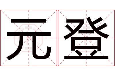 元登名字寓意