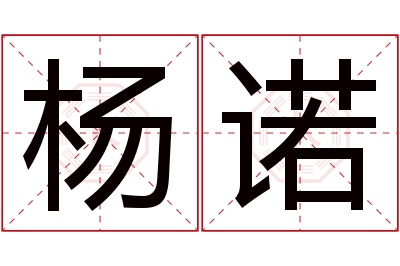杨诺名字寓意 杨诺名字寓意