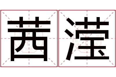 茜滢名字寓意 茜滢名字寓意