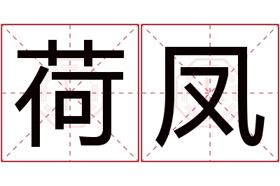 荷凤名字寓意 荷凤名字寓意