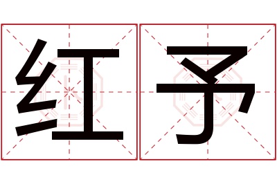 红予名字寓意