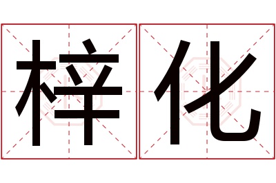 梓化名字寓意 梓化名字寓意