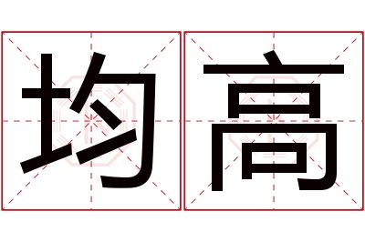 均高名字寓意