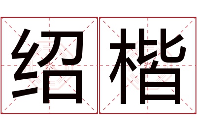 绍楷名字寓意 绍楷名字寓意