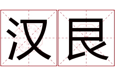 汉艮名字寓意