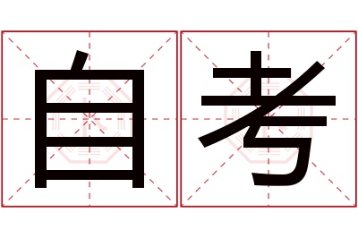 自考名字寓意