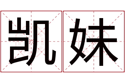 凯妹名字寓意 凯妹名字寓意