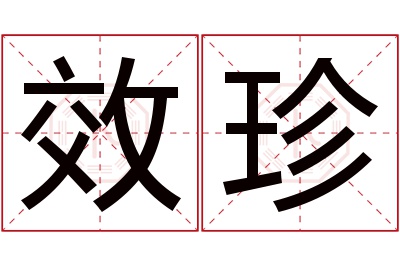 效珍名字寓意 效珍名字寓意