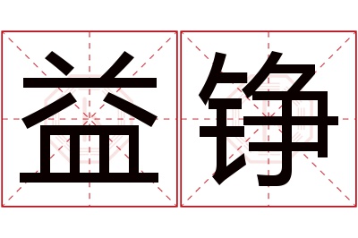 益铮名字寓意 益铮名字寓意