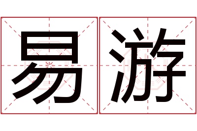 易游名字寓意 易游名字寓意