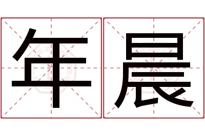 年晨名字寓意