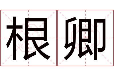 根卿名字寓意