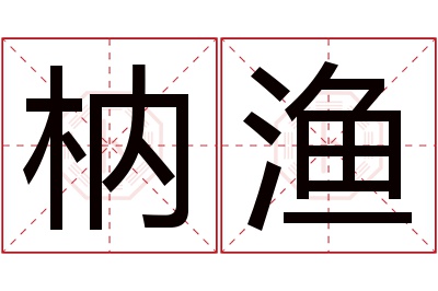 枘渔名字寓意 枘渔名字寓意