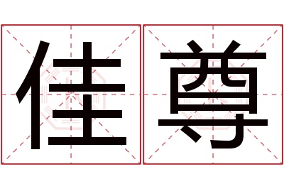 佳尊名字寓意