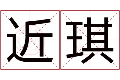 近琪名字寓意