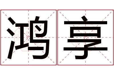 鸿享名字寓意 鸿享名字寓意