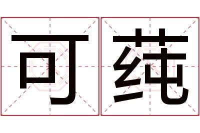 可莼名字寓意