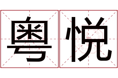 粤悦名字寓意 粤悦名字寓意