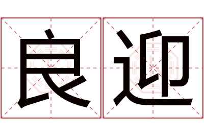 良迎名字寓意