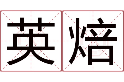 英焙名字寓意