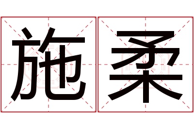 施柔名字寓意