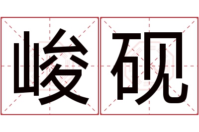峻砚名字寓意 峻砚名字寓意