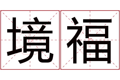 境福名字寓意