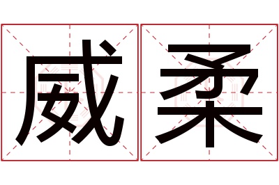 威柔名字寓意