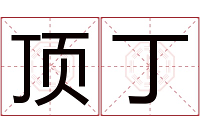 顶丁名字寓意