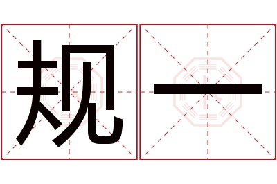 规一名字寓意 规一名字寓意