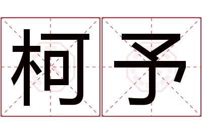 柯予名字寓意