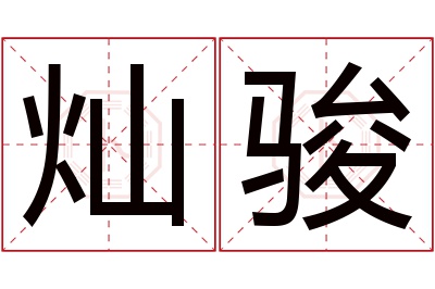 灿骏名字寓意