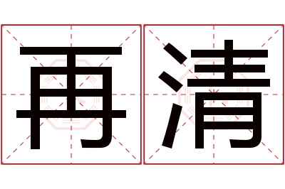 再清名字寓意