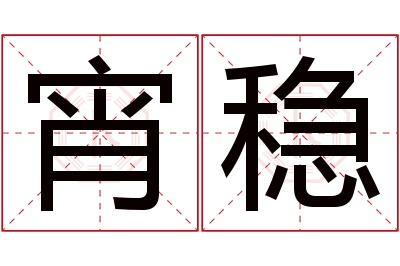 宵稳名字寓意 宵稳名字寓意