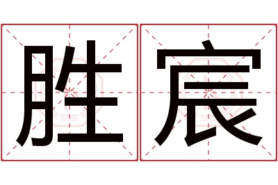 胜宸名字寓意