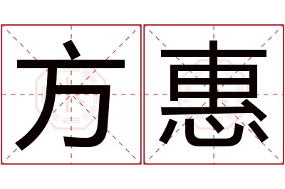 方惠名字寓意