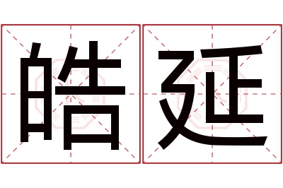 皓延名字寓意