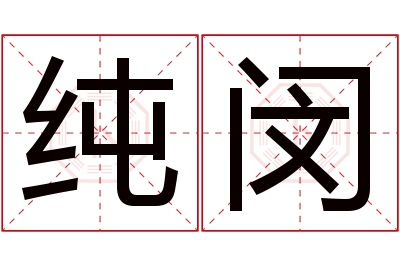 纯闵名字寓意