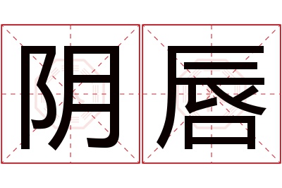 阴唇名字寓意