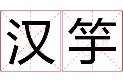 汉竽名字寓意 汉竽名字寓意