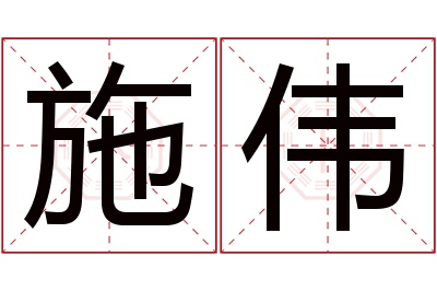 施伟名字寓意 施伟名字寓意