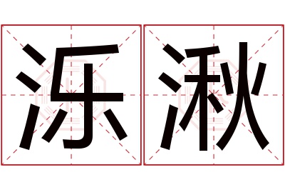泺湫名字寓意