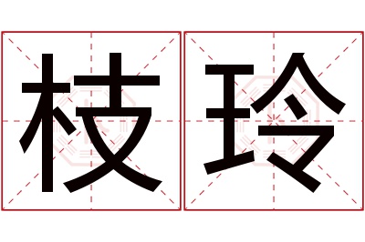 枝玲名字寓意 枝玲名字寓意